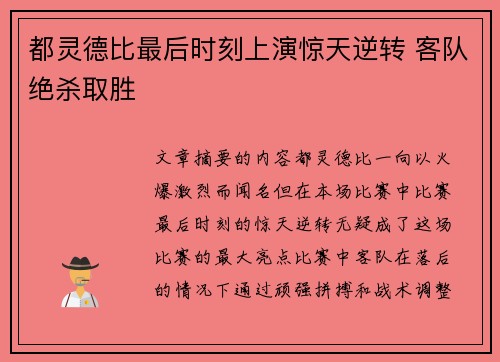 都灵德比最后时刻上演惊天逆转 客队绝杀取胜