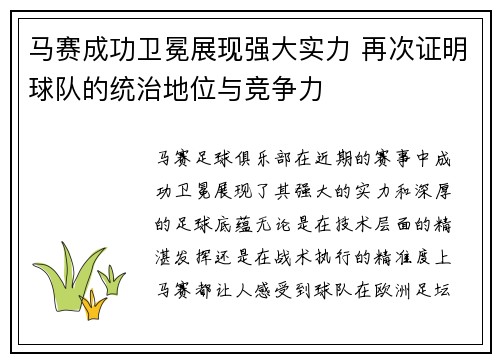 马赛成功卫冕展现强大实力 再次证明球队的统治地位与竞争力