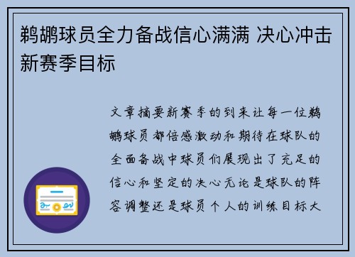 鹈鹕球员全力备战信心满满 决心冲击新赛季目标