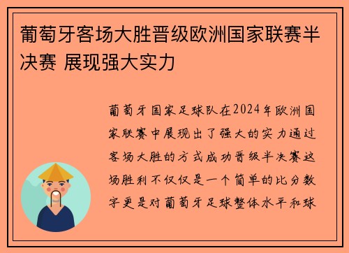 葡萄牙客场大胜晋级欧洲国家联赛半决赛 展现强大实力