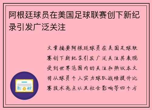 阿根廷球员在美国足球联赛创下新纪录引发广泛关注