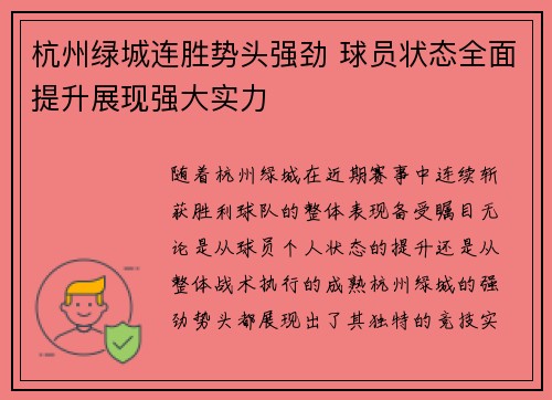 杭州绿城连胜势头强劲 球员状态全面提升展现强大实力