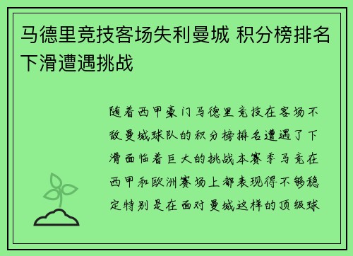 马德里竞技客场失利曼城 积分榜排名下滑遭遇挑战