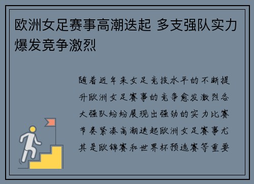 欧洲女足赛事高潮迭起 多支强队实力爆发竞争激烈