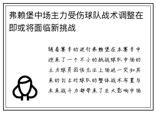 弗赖堡中场主力受伤球队战术调整在即或将面临新挑战