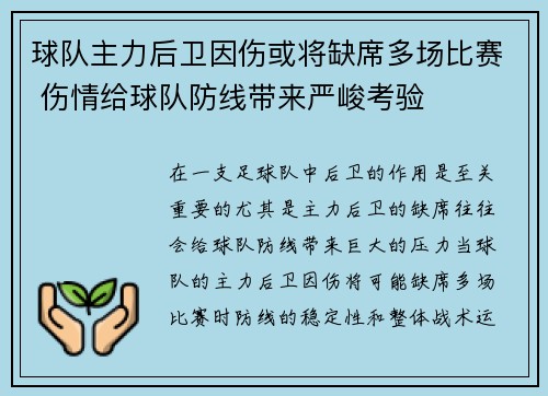 球队主力后卫因伤或将缺席多场比赛 伤情给球队防线带来严峻考验