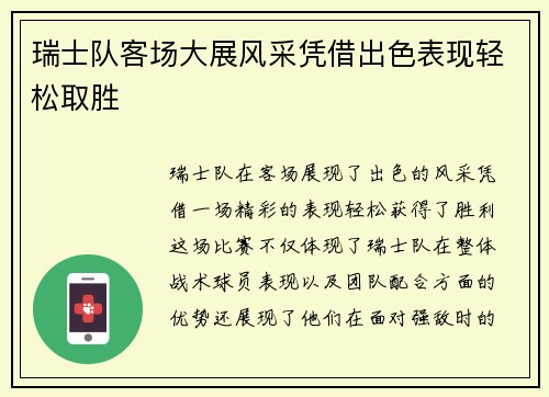 瑞士队客场大展风采凭借出色表现轻松取胜