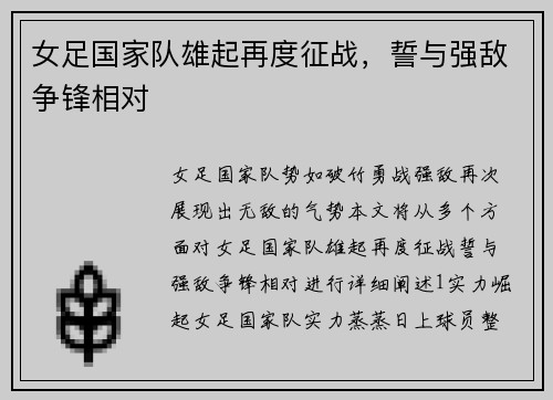 女足国家队雄起再度征战，誓与强敌争锋相对