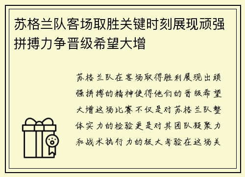 苏格兰队客场取胜关键时刻展现顽强拼搏力争晋级希望大增