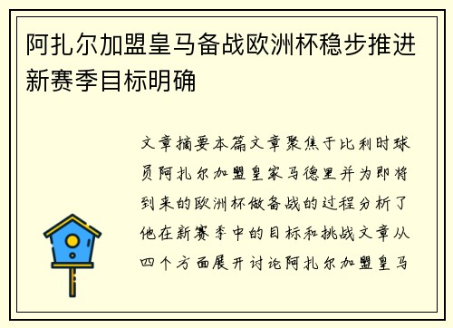 阿扎尔加盟皇马备战欧洲杯稳步推进新赛季目标明确