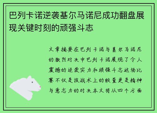 巴列卡诺逆袭基尔马诺尼成功翻盘展现关键时刻的顽强斗志