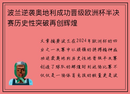 波兰逆袭奥地利成功晋级欧洲杯半决赛历史性突破再创辉煌