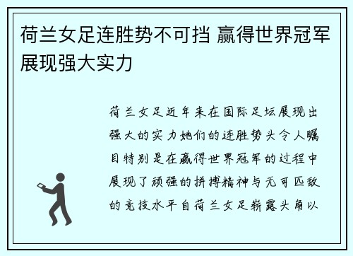 荷兰女足连胜势不可挡 赢得世界冠军展现强大实力