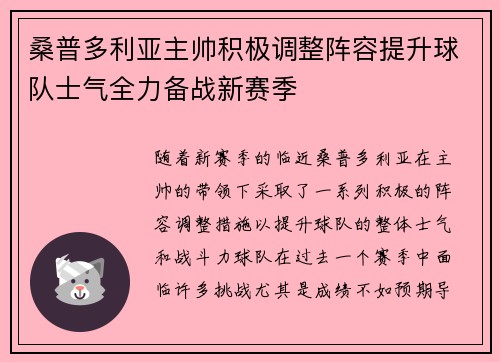 桑普多利亚主帅积极调整阵容提升球队士气全力备战新赛季