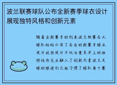 波兰联赛球队公布全新赛季球衣设计展现独特风格和创新元素