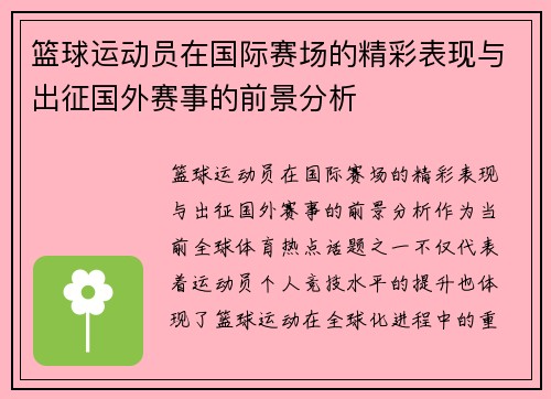 篮球运动员在国际赛场的精彩表现与出征国外赛事的前景分析