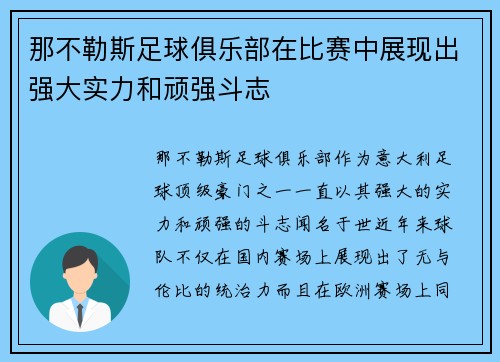 那不勒斯足球俱乐部在比赛中展现出强大实力和顽强斗志