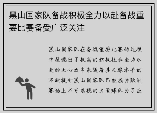 黑山国家队备战积极全力以赴备战重要比赛备受广泛关注