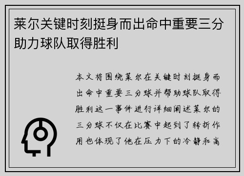 莱尔关键时刻挺身而出命中重要三分助力球队取得胜利