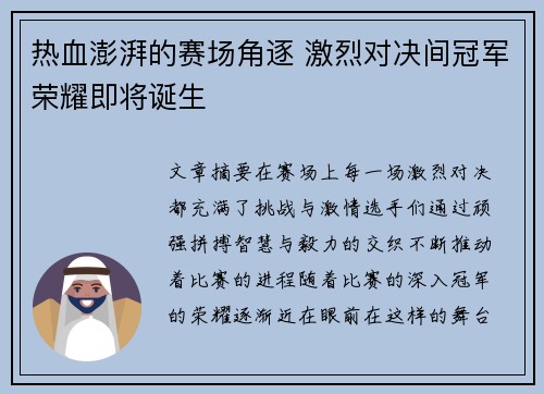 热血澎湃的赛场角逐 激烈对决间冠军荣耀即将诞生