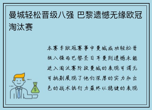 曼城轻松晋级八强 巴黎遗憾无缘欧冠淘汰赛