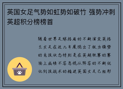 英国女足气势如虹势如破竹 强势冲刺英超积分榜榜首