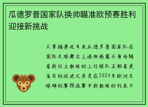 瓜德罗普国家队换帅瞄准欧预赛胜利迎接新挑战