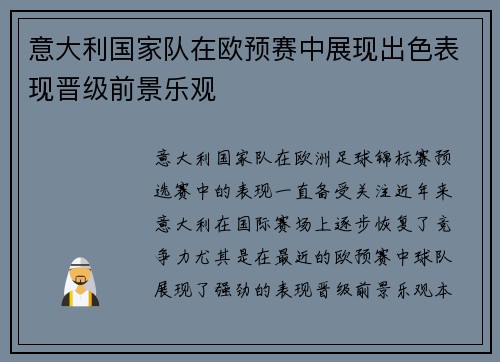 意大利国家队在欧预赛中展现出色表现晋级前景乐观