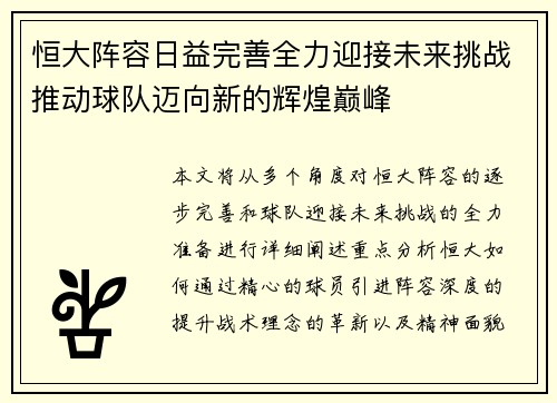 恒大阵容日益完善全力迎接未来挑战推动球队迈向新的辉煌巅峰
