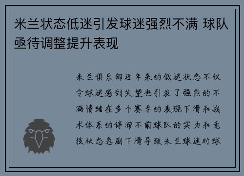 米兰状态低迷引发球迷强烈不满 球队亟待调整提升表现