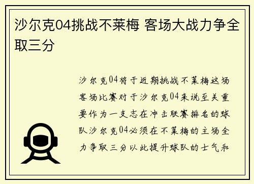沙尔克04挑战不莱梅 客场大战力争全取三分