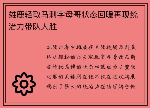 雄鹿轻取马刺字母哥状态回暖再现统治力带队大胜