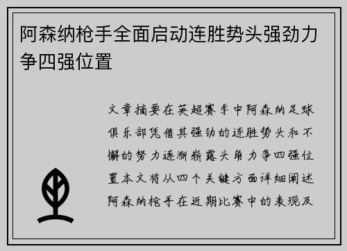 阿森纳枪手全面启动连胜势头强劲力争四强位置