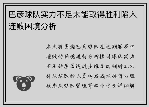 巴彦球队实力不足未能取得胜利陷入连败困境分析