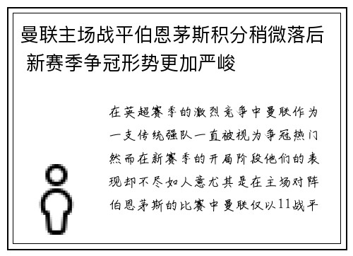 曼联主场战平伯恩茅斯积分稍微落后 新赛季争冠形势更加严峻