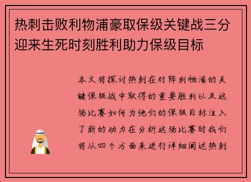 热刺击败利物浦豪取保级关键战三分迎来生死时刻胜利助力保级目标