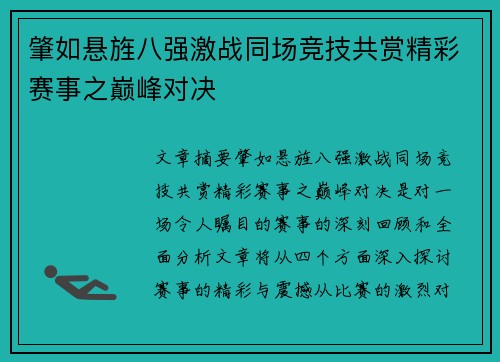 肇如悬旌八强激战同场竞技共赏精彩赛事之巅峰对决