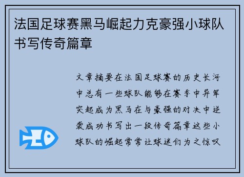 法国足球赛黑马崛起力克豪强小球队书写传奇篇章