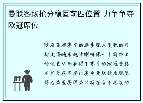 曼联客场抢分稳固前四位置 力争争夺欧冠席位