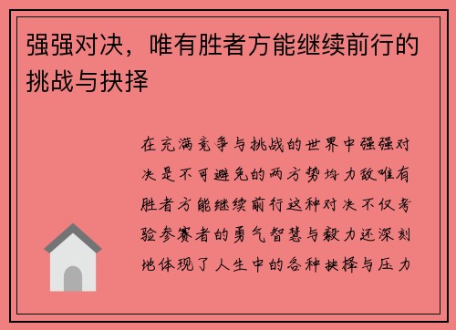 强强对决，唯有胜者方能继续前行的挑战与抉择