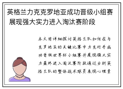 英格兰力克克罗地亚成功晋级小组赛 展现强大实力进入淘汰赛阶段