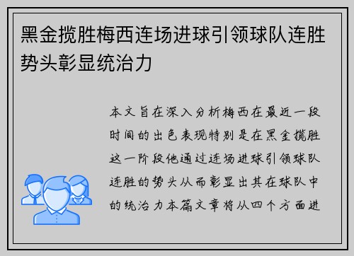 黑金揽胜梅西连场进球引领球队连胜势头彰显统治力