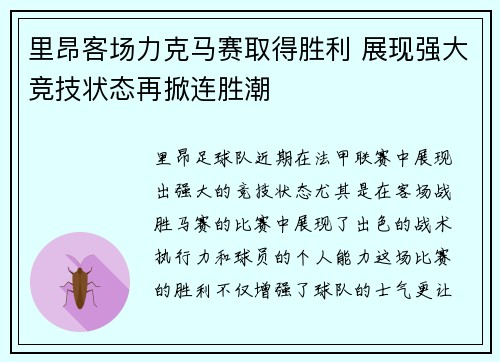 里昂客场力克马赛取得胜利 展现强大竞技状态再掀连胜潮