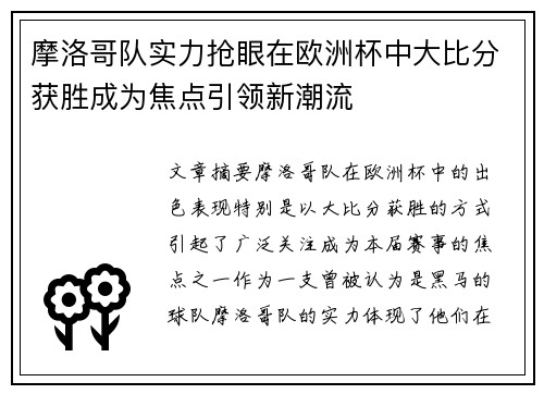 摩洛哥队实力抢眼在欧洲杯中大比分获胜成为焦点引领新潮流