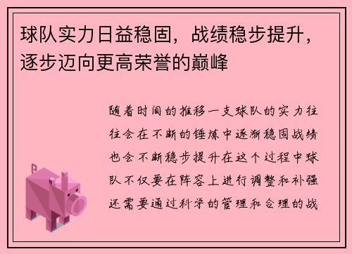 球队实力日益稳固，战绩稳步提升，逐步迈向更高荣誉的巅峰