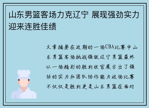 山东男篮客场力克辽宁 展现强劲实力迎来连胜佳绩