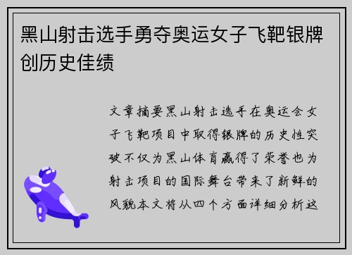 黑山射击选手勇夺奥运女子飞靶银牌创历史佳绩