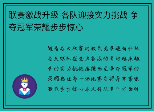 联赛激战升级 各队迎接实力挑战 争夺冠军荣耀步步惊心
