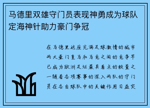 马德里双雄守门员表现神勇成为球队定海神针助力豪门争冠