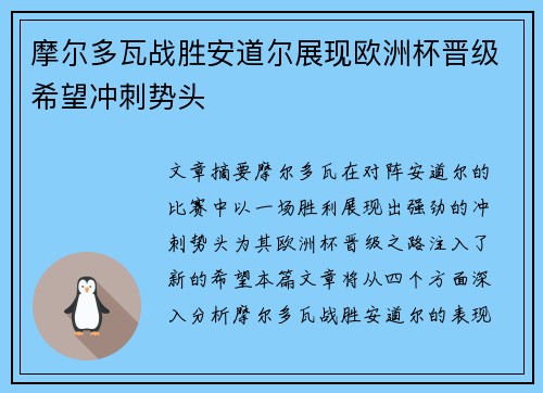 摩尔多瓦战胜安道尔展现欧洲杯晋级希望冲刺势头